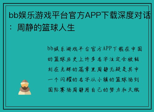 bb娱乐游戏平台官方APP下载深度对话：周静的篮球人生