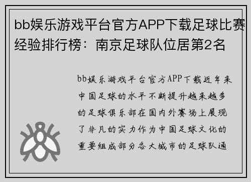 bb娱乐游戏平台官方APP下载足球比赛经验排行榜：南京足球队位居第2名