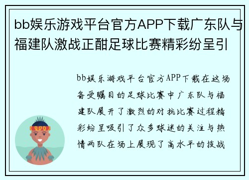 bb娱乐游戏平台官方APP下载广东队与福建队激战正酣足球比赛精彩纷呈引发球迷热情
