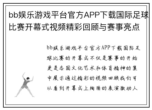 bb娱乐游戏平台官方APP下载国际足球比赛开幕式视频精彩回顾与赛事亮点分析