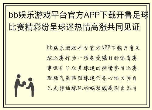 bb娱乐游戏平台官方APP下载开鲁足球比赛精彩纷呈球迷热情高涨共同见证精彩时刻