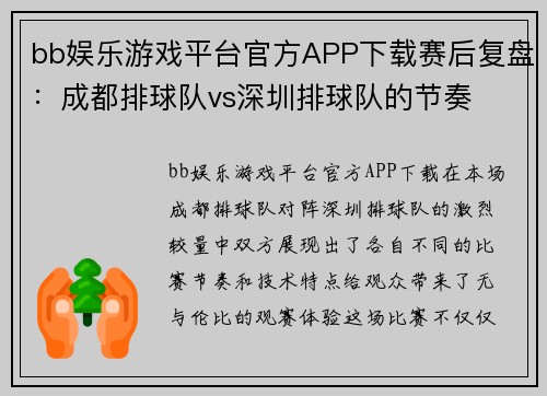 bb娱乐游戏平台官方APP下载赛后复盘：成都排球队vs深圳排球队的节奏
