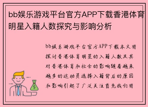 bb娱乐游戏平台官方APP下载香港体育明星入籍人数探究与影响分析