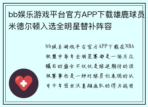 bb娱乐游戏平台官方APP下载雄鹿球员米德尔顿入选全明星替补阵容