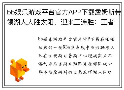 bb娱乐游戏平台官方APP下载詹姆斯带领湖人大胜太阳，迎来三连胜：王者之风再现
