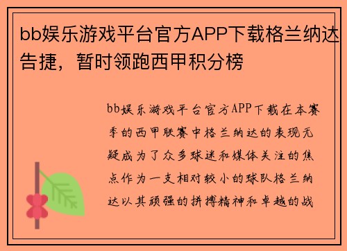 bb娱乐游戏平台官方APP下载格兰纳达告捷，暂时领跑西甲积分榜