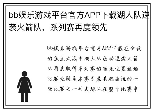 bb娱乐游戏平台官方APP下载湖人队逆袭火箭队，系列赛再度领先