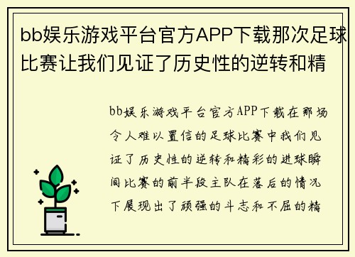 bb娱乐游戏平台官方APP下载那次足球比赛让我们见证了历史性的逆转和精彩的进球瞬间