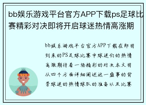 bb娱乐游戏平台官方APP下载ps足球比赛精彩对决即将开启球迷热情高涨期待胜利时刻