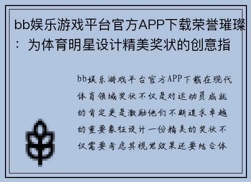 bb娱乐游戏平台官方APP下载荣誉璀璨：为体育明星设计精美奖状的创意指南