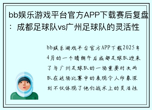 bb娱乐游戏平台官方APP下载赛后复盘：成都足球队vs广州足球队的灵活性