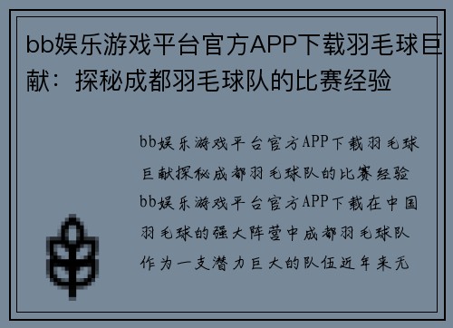bb娱乐游戏平台官方APP下载羽毛球巨献：探秘成都羽毛球队的比赛经验