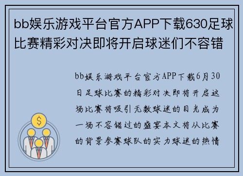 bb娱乐游戏平台官方APP下载630足球比赛精彩对决即将开启球迷们不容错过的盛宴
