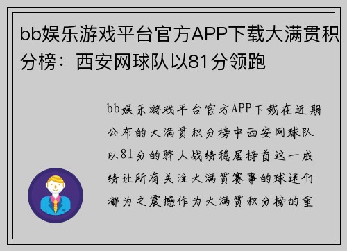 bb娱乐游戏平台官方APP下载大满贯积分榜：西安网球队以81分领跑