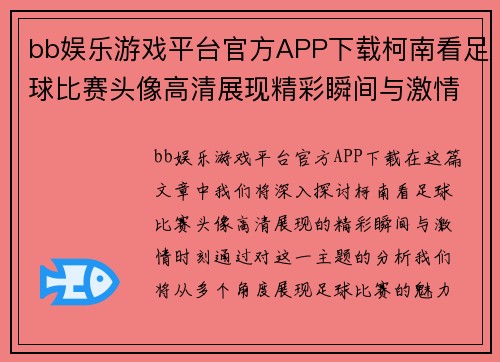 bb娱乐游戏平台官方APP下载柯南看足球比赛头像高清展现精彩瞬间与激情时刻