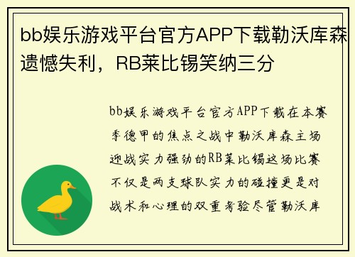 bb娱乐游戏平台官方APP下载勒沃库森遗憾失利，RB莱比锡笑纳三分