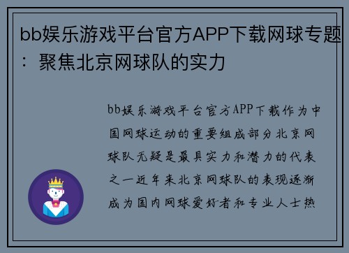 bb娱乐游戏平台官方APP下载网球专题：聚焦北京网球队的实力