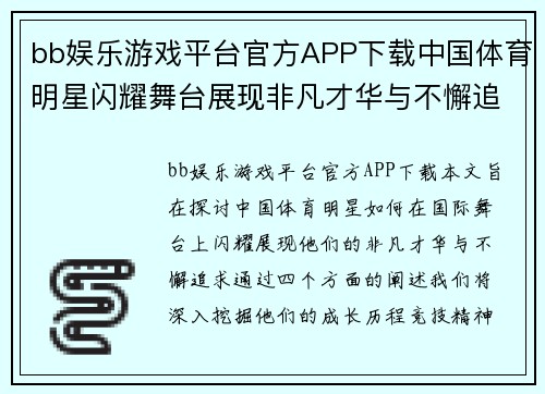 bb娱乐游戏平台官方APP下载中国体育明星闪耀舞台展现非凡才华与不懈追求的精彩人生故事