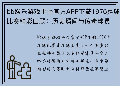 bb娱乐游戏平台官方APP下载1976足球比赛精彩回顾：历史瞬间与传奇球员的辉煌时刻