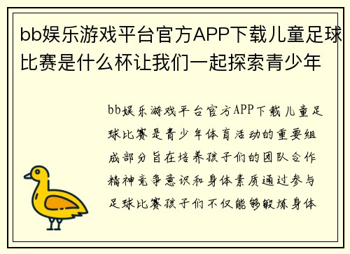bb娱乐游戏平台官方APP下载儿童足球比赛是什么杯让我们一起探索青少年足球的魅力与精彩