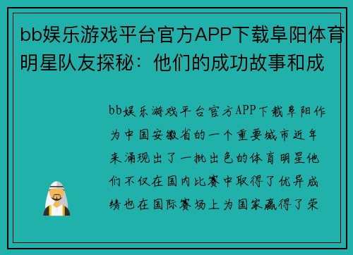 bb娱乐游戏平台官方APP下载阜阳体育明星队友探秘：他们的成功故事和成就展示