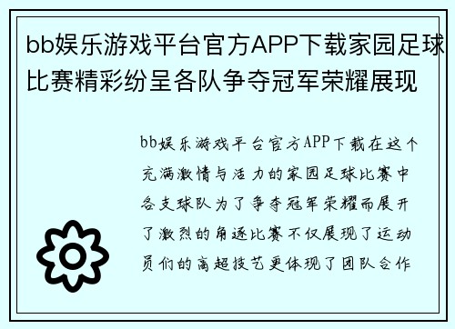 bb娱乐游戏平台官方APP下载家园足球比赛精彩纷呈各队争夺冠军荣耀展现团结精神