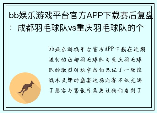 bb娱乐游戏平台官方APP下载赛后复盘：成都羽毛球队vs重庆羽毛球队的个人能力