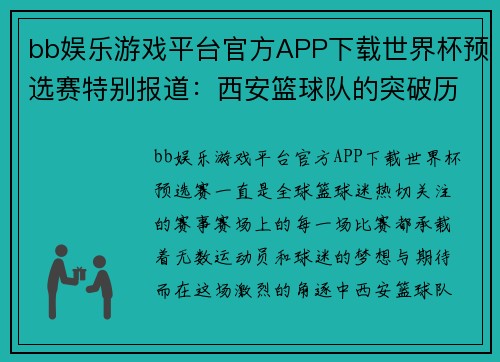 bb娱乐游戏平台官方APP下载世界杯预选赛特别报道：西安篮球队的突破历程