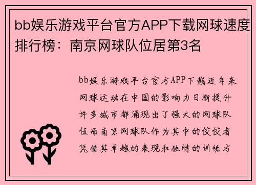 bb娱乐游戏平台官方APP下载网球速度排行榜：南京网球队位居第3名