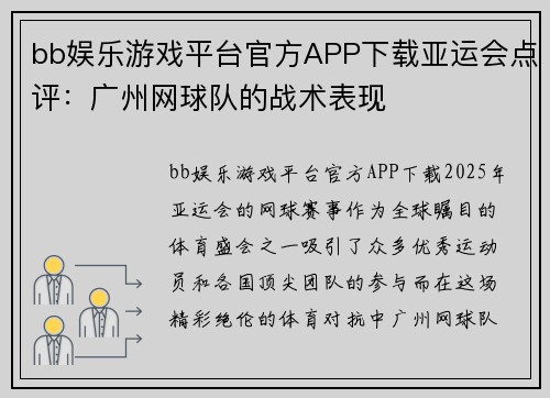 bb娱乐游戏平台官方APP下载亚运会点评：广州网球队的战术表现