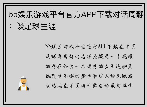 bb娱乐游戏平台官方APP下载对话周静：谈足球生涯