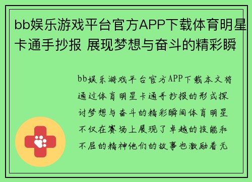 bb娱乐游戏平台官方APP下载体育明星卡通手抄报 展现梦想与奋斗的精彩瞬间