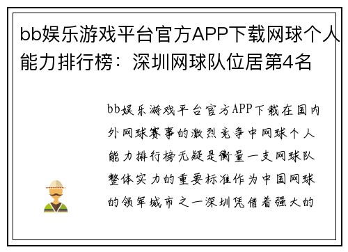 bb娱乐游戏平台官方APP下载网球个人能力排行榜：深圳网球队位居第4名