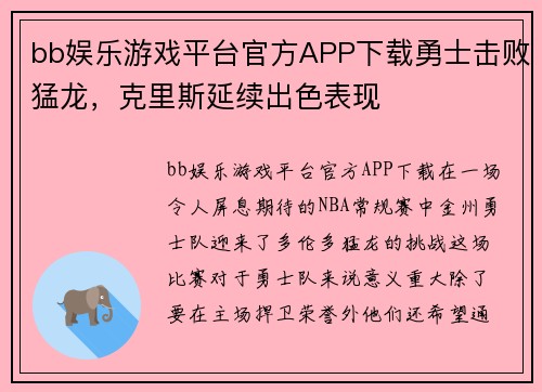 bb娱乐游戏平台官方APP下载勇士击败猛龙，克里斯延续出色表现