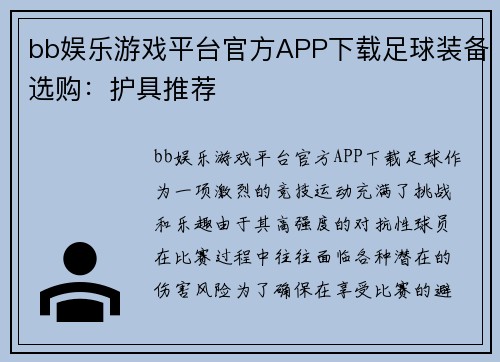 bb娱乐游戏平台官方APP下载足球装备选购：护具推荐