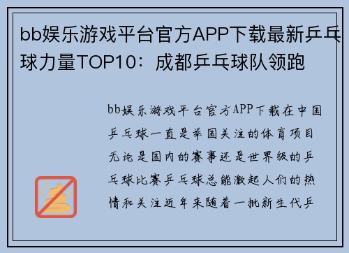 bb娱乐游戏平台官方APP下载最新乒乓球力量TOP10：成都乒乓球队领跑