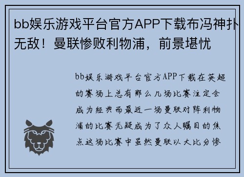 bb娱乐游戏平台官方APP下载布冯神扑无敌！曼联惨败利物浦，前景堪忧