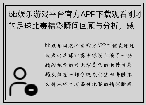 bb娱乐游戏平台官方APP下载观看刚才的足球比赛精彩瞬间回顾与分析，感受激情与荣耀