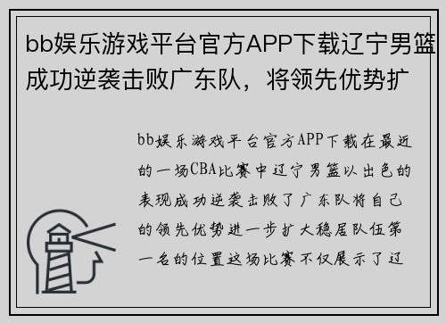 bb娱乐游戏平台官方APP下载辽宁男篮成功逆袭击败广东队，将领先优势扩大至队伍第一名