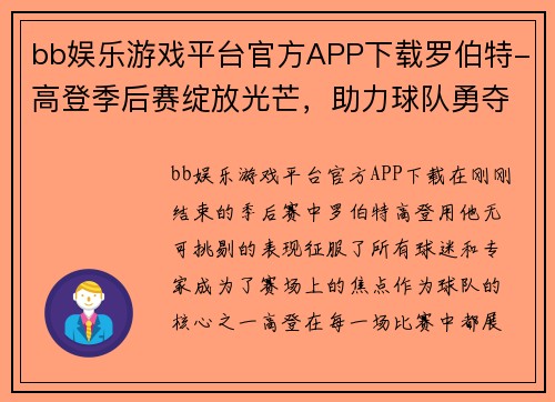 bb娱乐游戏平台官方APP下载罗伯特-高登季后赛绽放光芒，助力球队勇夺冠军