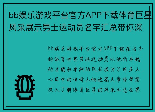 bb娱乐游戏平台官方APP下载体育巨星风采展示男士运动员名字汇总带你深入了解各界传奇人物