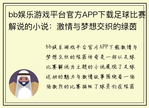bb娱乐游戏平台官方APP下载足球比赛解说的小说：激情与梦想交织的绿茵传奇