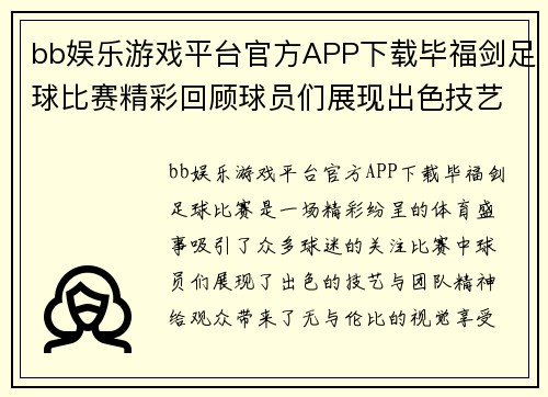 bb娱乐游戏平台官方APP下载毕福剑足球比赛精彩回顾球员们展现出色技艺与团队精神