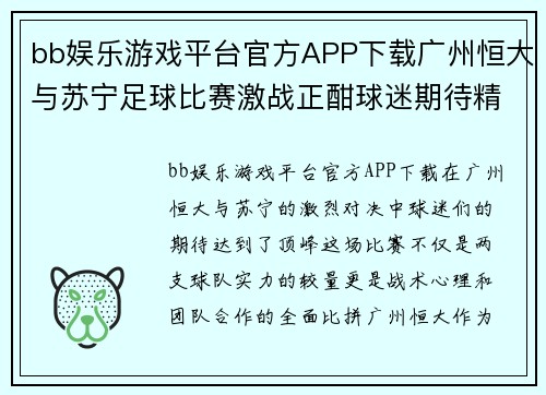 bb娱乐游戏平台官方APP下载广州恒大与苏宁足球比赛激战正酣球迷期待精彩对决