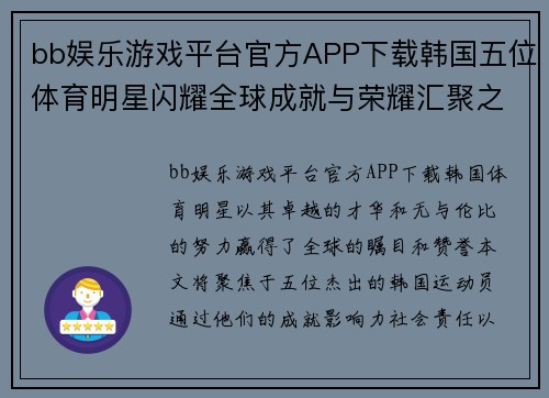 bb娱乐游戏平台官方APP下载韩国五位体育明星闪耀全球成就与荣耀汇聚之光