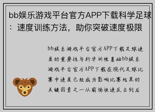 bb娱乐游戏平台官方APP下载科学足球：速度训练方法，助你突破速度极限