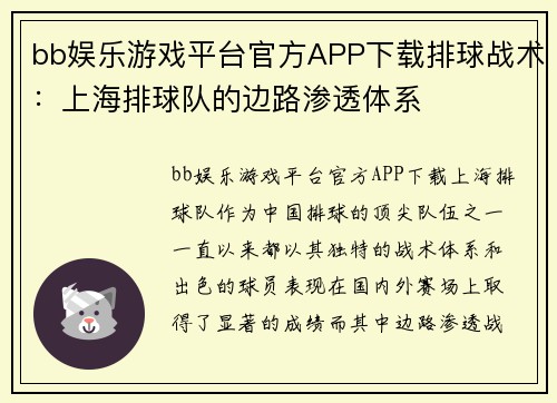 bb娱乐游戏平台官方APP下载排球战术：上海排球队的边路渗透体系