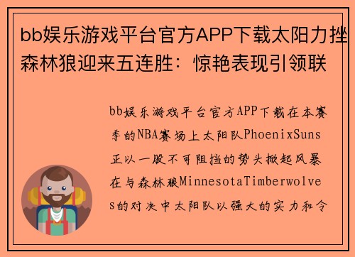 bb娱乐游戏平台官方APP下载太阳力挫森林狼迎来五连胜：惊艳表现引领联盟风潮