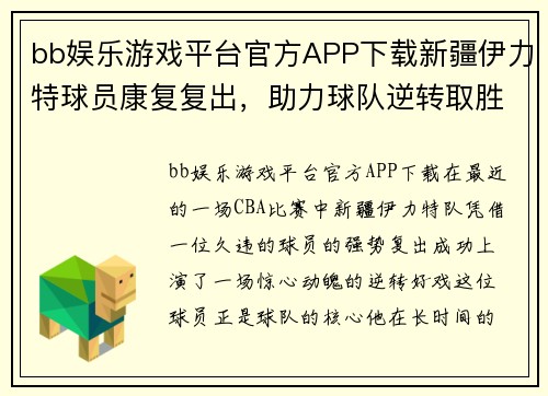 bb娱乐游戏平台官方APP下载新疆伊力特球员康复复出，助力球队逆转取胜