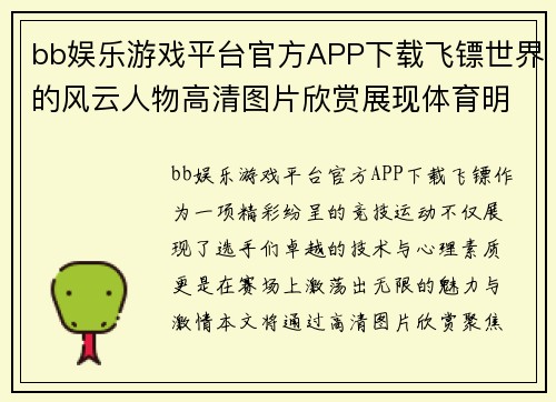 bb娱乐游戏平台官方APP下载飞镖世界的风云人物高清图片欣赏展现体育明星的魅力与激情